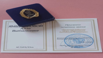 Почетный работник сферы образования.